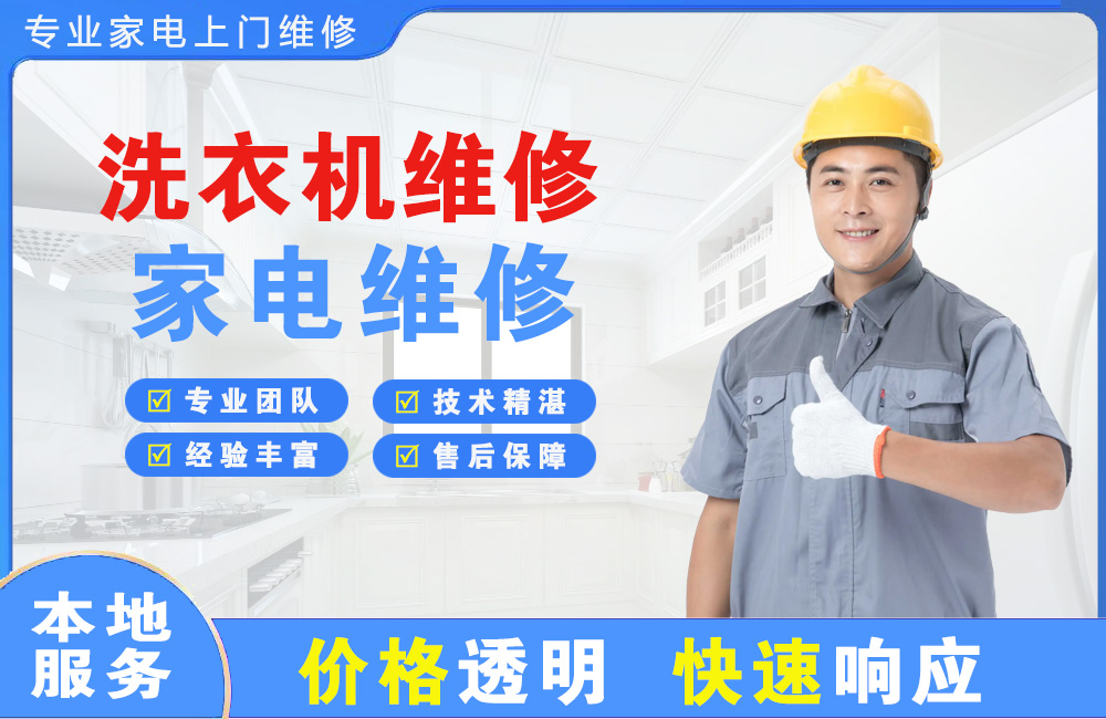兴安盟洗衣机维修