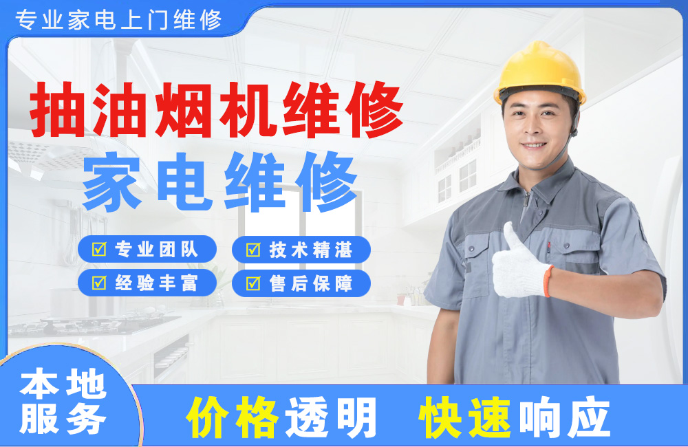 兴安盟抽油烟机维修