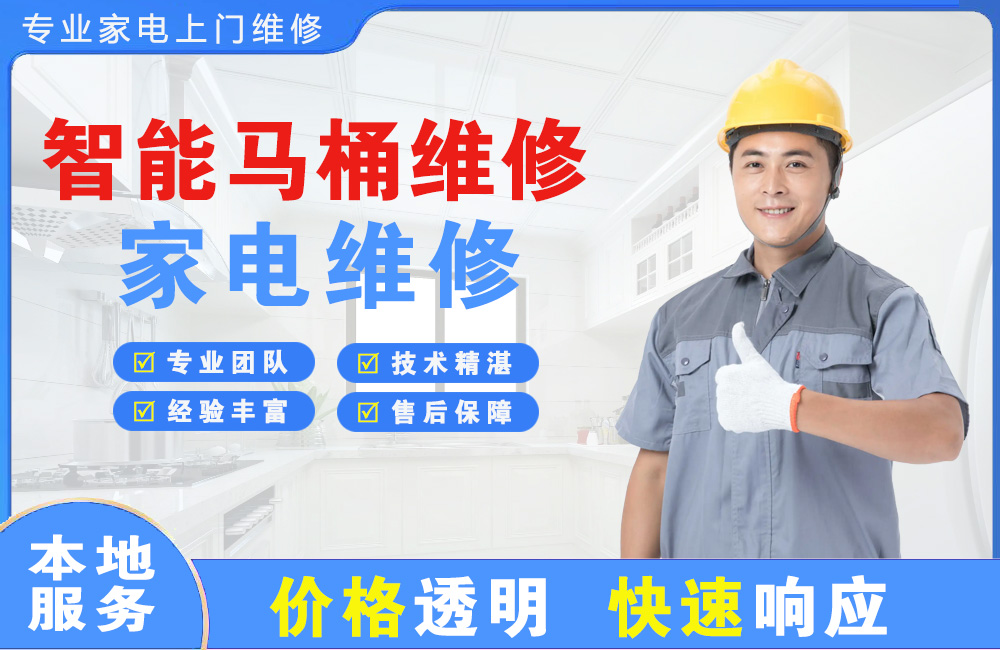兴安盟智能马桶维修