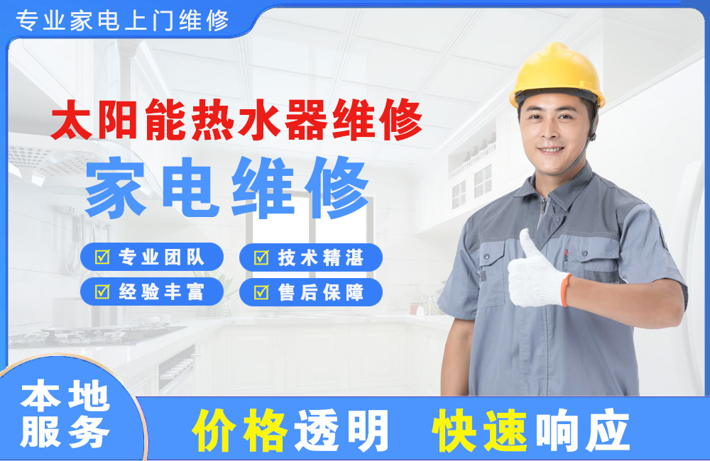 兴安盟太阳能热水器维修